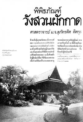 พิพิธภัณฑ์วังสวนผักกาด