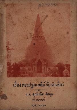 เรื่องพระปฐมเจดีย์กับนำเที่ยว