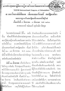 การประชุมสภาผู้มีความรู้ทางด้านตะวันออกระหว่างชาติ ครั้งที่ 27 ณ มหาวิทยาลัยมิชิแกน เมืองแอนอาร์เ...