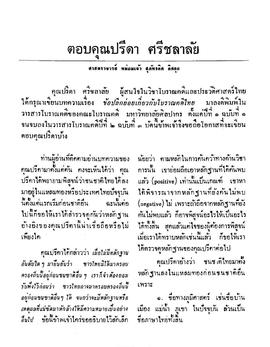 ตอบคุณปรีดา ศรีชลาลัย