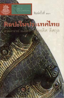 ศิลปะในประเทศไทย