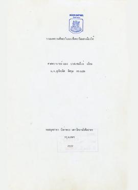 รวมบทความศิลปะในเอเชียตะวันออกเฉียงใต้