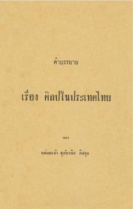 คำบรรยายเรื่อง ศิลปในประเทศไทย