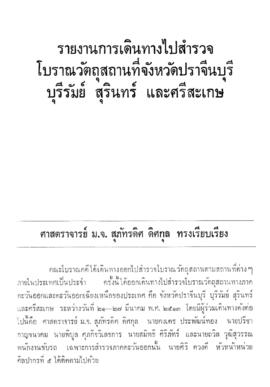 รายงานการเดินทางไปสำรวจโบราณวัตถุสถานที่จังหวัดปราจีนบุรี บุรีรัมย์ สุรินทร์ และศรีสะเกษ