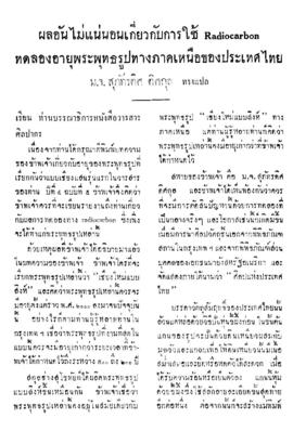 ผลอันไม่แน่นอนเกี่ยวกับการใช้ Radiocarbon  ทดลองอายุพระพุทธรูปทางภาคเหนือของประเทศไทย