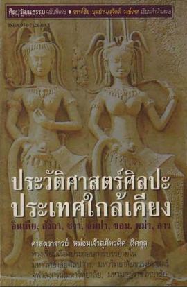 ประวัติศาสตร์ศิลปะประเทศใกล้เคียง : อินเดีย, ลังกา, จัมปา, พม่า, ลาว