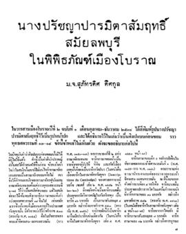 นางปรัชญาปารมิตาสัมฤทธิ์สมัยลพบุรี ในพิพิธภัณฑ์เมืองโบราณ