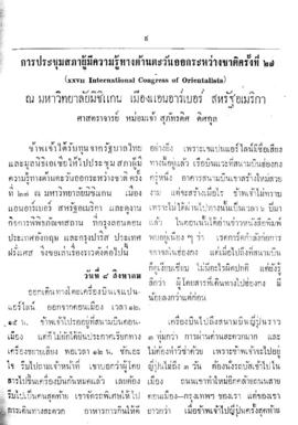 การประชุมสภาผู้มีความรู้ทางด้านตะวันออกระหว่างชาติ ครั้งที่ 27 ณ มหาวิทยาลัยมิชิแกน เมืองแอนอาร์เ...