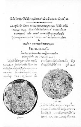 บันทึกย่อประวัติทั่วไปของศิลปะด้านอินเดียและตะวันออกไกล [ตอนที่ 10]