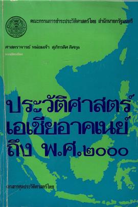 ประวัติศาสตร์เอเชียอาคเนย์ถึง พ.ศ. 2000