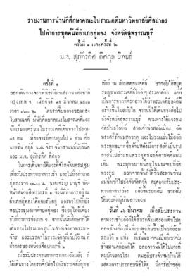 รายงานการนำนักศึกษาคณะโบราณคดี มหาวิทยาลัยศิลปากรไปทำการขุดค้นที่ อ.อู่ทอง จ.สุพรรณบุรี ครั้งที่ ...