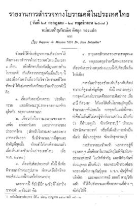 รายงานการสำรวจทางโบราณคดีในประเทศไทย วันที่ 25 กรกฎาคม - 28 พฤศจิกายน 2507