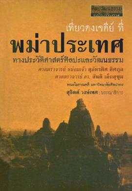 เที่ยวดงเจดีย์ที่พม่าประเทศทางประวัติศาสตร์ศิลปะและวัฒนธรรม