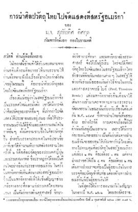 การนำศิลปวัตถุไทยไปจัดแสดงที่สหรัฐอเมริกา