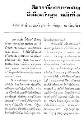 ศิลาจารึกภาษามอญ ที่เมืองลำพูน หลักที่ 1