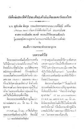 บันทึกย่อประวัติทั่วไปของศิลปะด้านอินเดียและตะวันออกไกล [ตอนที่ 1]