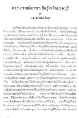 พระนารายณ์บรรทมสินธุ์ในศิลปลพบุรี