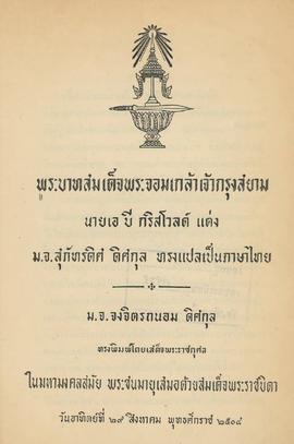 พระบาทสมเด็จพระจอมเกล้าเจ้ากรุงสยาม (King Mongkut of Siam)