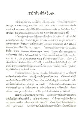 จารึกใหม่ที่ศรีเทพ