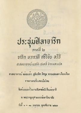 ประชุมศิลาจารึกภาคที่ 2 : จารึก ทวารวดี ศรีวิชัย ละโว้ [Recueil des inscriptions du Siam deuxieme...