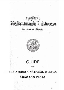 สมุดคู่มือนำชมพิพิธภัณฑสถานแห่งชาติเจ้าสามพระยา จังหวัดพระนครศรีอยุธยา  (Guide to the Ayudhya Nat...