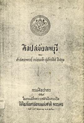 ศิลปสมัยลพบุรี