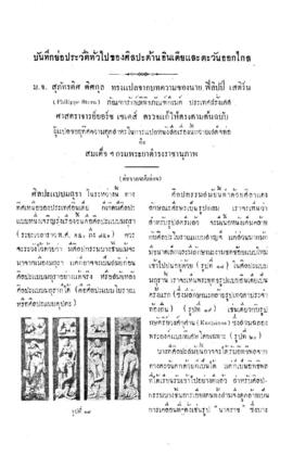 บันทึกย่อประวัติทั่วไปของศิลปะด้านอินเดียและตะวันออกไกล [ตอนที่ 2]