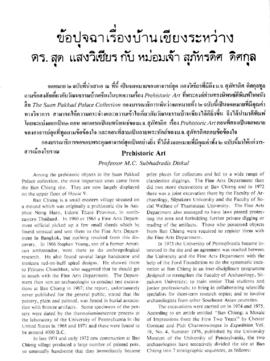 ข้อปุจฉาเรื่องบ้านเชียงระหว่าง ดร. สุด แสงวิเชียร กับ ม.จ. สุภัทรดิศ ดิศกุล