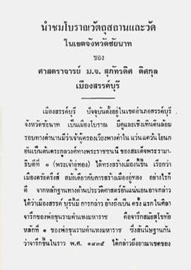 นำชมโบราณวัตถุสถานและวัดในเขตจังหวัดชัยนาท