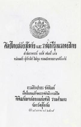 ศิลปไทยสมัยสุโขทัยและราชธานีรุ่นแรกของไทย