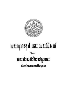 พระพุทธรูปและพระพิมพ์ในกรุพระปรางค์วัดราชบูรณะ จังหวัดพระนครศรีอยุธยา