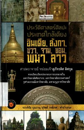 ประวัติศาสตร์ศิลปะประเทศใกล้เคียง อินเดีย ลังกา ชวา จาม ขอม พม่า ลาว